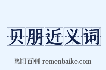 贝朋近义词是什么意思的图片
